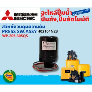 MITSUBISHI อะไหล่ปั๊มน้ำอัตโนมัติ สวิทซ์ควบคุมความดัน PRESS SW รุ่น WP205,305 QS