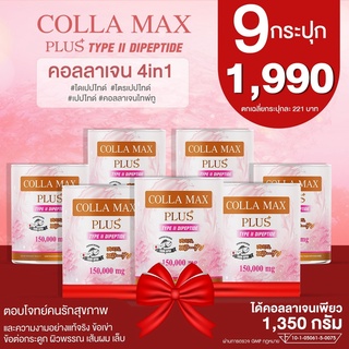 COLLA-MAX PLUS เพียวคอลลาเจน100% ไทพ์ทูไดเปปไทด์ เกรดพรีเมี่ยมจากญี่ปุ่น -ซื้อ 9 กระปุก- ปริมาณ 1350 กรัม ทานได้ 9 เดือน