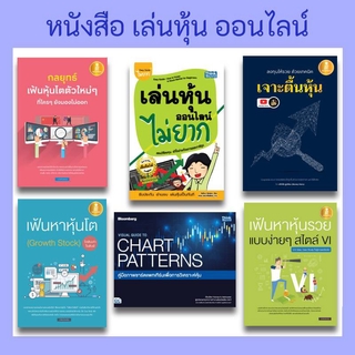 หนังสือสำหรับมือใหม่หัดเล่นหุ้น | หนังสือเล่นหุ้น ออนไลน์  / หนังสือหุ้น