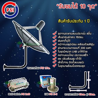 ชุดจานดาวเทียม PSI C-BAND 1.7M.+ LNB PSI รุ่น X-2 + Multi Switch PSI D2R 2x10 พร้อมขาตั้งจานดาวเทียม (เลือกขาได้)