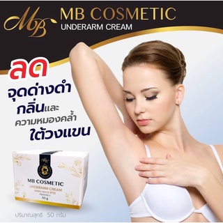 สูตรเร่ง เห็นผลไว ⚠️ ครีมรักแร้ขาว MB cosmatic ครีมรักแร้ขาวเจ๊หมวย