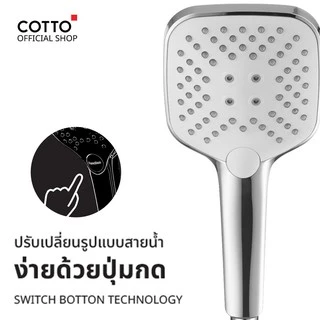 COTTO ฝักบัวพร้อมสาย รุ่น ZH018(HM) 3 ฟังก์ชั่น