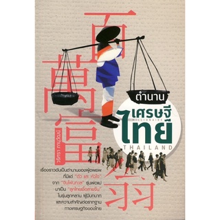 ตำนานเศรษฐีไทย /วริศรา ภานุวัฒน์