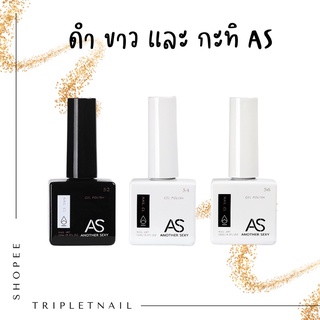 AS สีขาว ดำ กะทิ รุ่นใหม่ 15 ml.