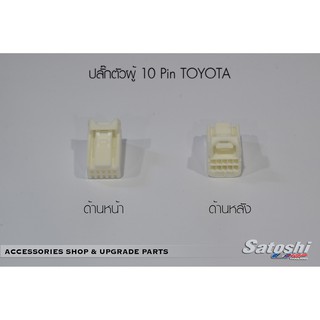 1ตัว ปลั๊กตัวผู้ 10 pin TOYOTA  ปลั๊กตัวนี้ใช้ในกระจกมองข้างสำหรับปี 2012 ขึ้นไป สำหรับกระจก ไฟฟ้า