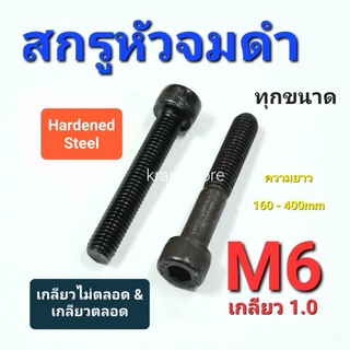 Kranestore สกรูหัวจมดำ M6เกลียว1.0 เกลียวตลอดและเกลียวไม่ตลอด ยาว160 - 400mm