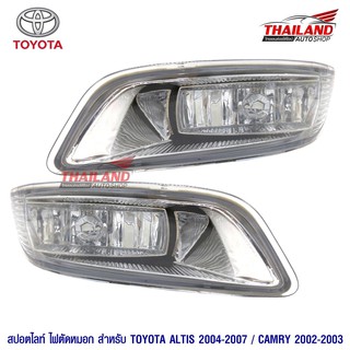 Thailand ไฟตัดหมอก ไฟสปอร์ตไลท์ สำหรับ Toyota Altis 2004-2007/ Camry 2002-2003