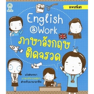 English@Work ภาษาอังกฤษติดจรวด