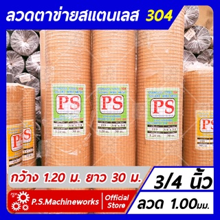 ลวดตาข่ายสี่เหลี่ยม ตาข่ายกรงไก่ ตาข่ายกรงนก "สแตนเลส 304" ลวด #19 (1.00 มม.) ขนาดช่อง 3/4 นิ้ว กว้าง 1.20 ม. ยาว 30 ม.