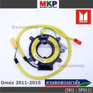 สายแพรแตร/ลานคอพวงมาลัย/สไปร่อน Isuzu Dmax 2006-2012 (8-98014766-0) มาตฐาน OEM  รับประกันคุณภาพสินค้า