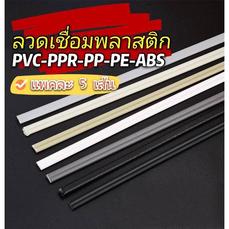ลวดเชื่อม​พลาสติก(แพค 5 เส้น เส้นละ 1 เมตร ) PE , PP , PVC , ABS , PPR ขนาดกว้าง 5 มม.