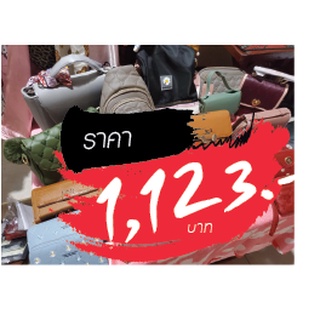 กระเป๋า ขายในไลฟ์สด 1123 บาท