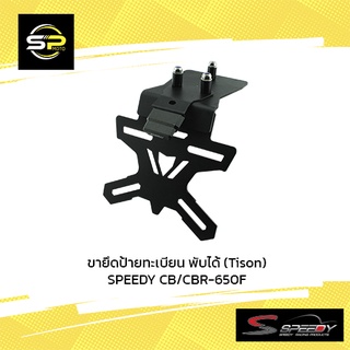 ขายึดป้ายทะเบียน พับได้ (Tison) SPEEDY CB/CBR-650F ดำ (BB)