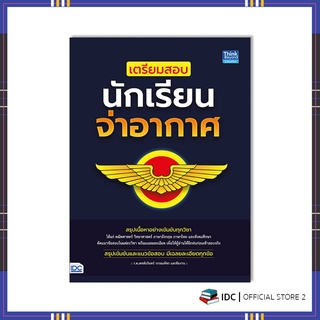 หนังสือ เตรียมสอบนักเรียนจ่าอากาศ 9786164493391