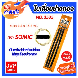 **ส่งฟรี** เลื่อยช่างทอง ใบเลื่อย SOMIC ผลิตจากเหล็กคุณภาพสูง ไม่บิ่นหักงอเสียหาย สำหรับเปลี่ยนกับเลื่อยช่างทอง SOMIC