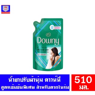 ดาวน์นี่  ผลิตภัณฑ์ปรับผ้านุ่ม  เข้มข้นพิเศษ สูตรตากในร่ม ชน…