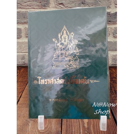 หนังสือ โหราศาสตร์เบื้องต้น อาจารย์เทพย์ ขายดี หนังสือโหราศาสตร์ไทย เริ่มศึกษาใหม่ ควรมี โหราศาสตร์ พร้อมส่ง ใหม่ ตรงปก ราคา ถูกที่สุด ดีลบีเคเค