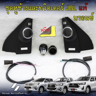 ทวิตเตอร์ JBL Hilux Revo ( แท้ 100% ) รุ่น J,E เหลือ 1 คู่เท่านั้น