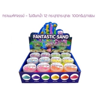 ทราย ไม่เปียกน้ำ ทรายน้ำ ไม่ละลายน้ำ majic sand(แพค12กะปุก)