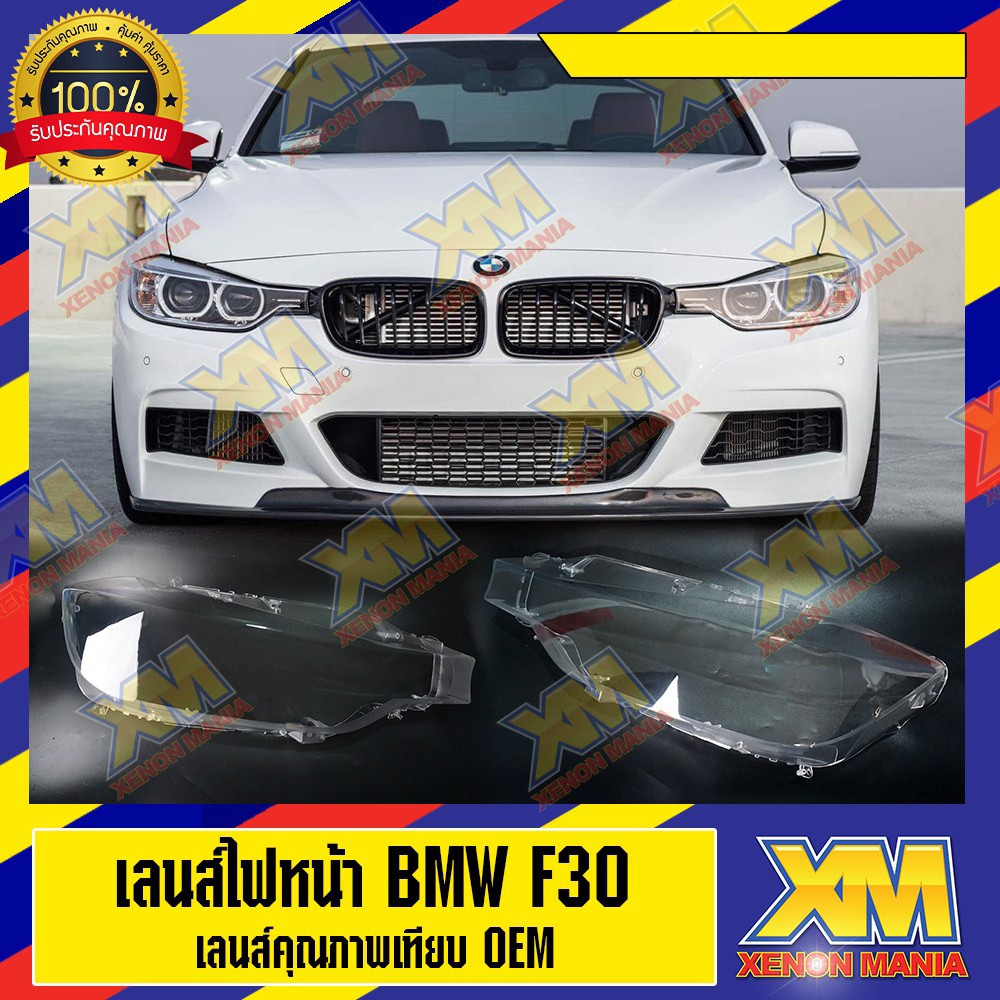 [XM] เลนส์ไฟหน้า BMW F30  พลาสติกครอบเลนส์ไฟหน้า ไฟหน้ารถยนต์