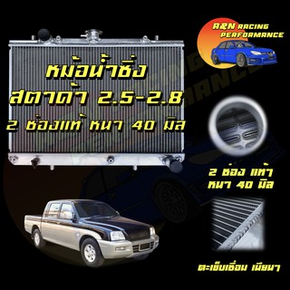 101 หม้อน้ำ มิตซูบิชิ สตราด้า เครื่อง 2.5 2.8 ขับ2 เท่านั้น เกียร์ธรรมดา อลูมิเนียมทั้งใบ Mitsubishi Strada MT