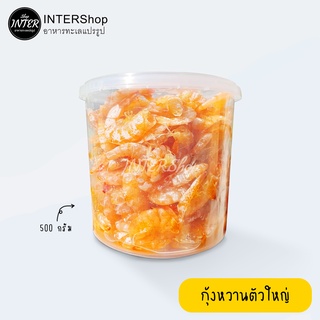 กุ้งหวาน กุ้งตัวใหญ่ น้ำหนัก 500kg. อาหารทะเลแปรรูป สดใหม่