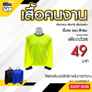 NJ Garment เสื้อคนงาน เสื้อคนงานคอกลม จั๊มกรมท่า เสื้อยืดคนงานแขนยาว เสื้อคนงานก่อสร้าง เสื้อช่าง เสื้อทำไร่ เสื้อทำสวน