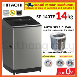 HITACHI SF-140TE เครื่องซักผ้าฮิตาชิ  14 กิโลกรัม ระบบล้างถังซักอัตโนมัติ