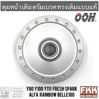 ดุมหน้า Mate Y80 Y100 Y111 Fresh Spark Alfa Rainbow RXS RX115 เมท ดรัมเบรค ดั้ม บรอนซ์ งานคุณภาพจาก OOH Quality Products