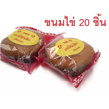 ขนมไข่อบแห้ง หอมหวาน อร่อย ขนมเด็ก 20 ชิ้น อิสลาม