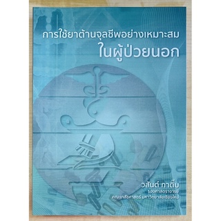 การใช้ยาต้านจุลชีพอย่างเหมาะสมในผู้ป่วยนอก (9786164970731) c111