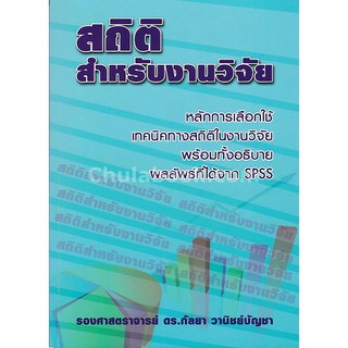 9786164686557 สถิติสำหรับงานวิจัย (พิมพ์ครั้งที่14)