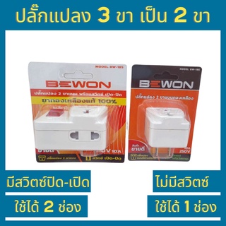 Bewon ปลั๊กแปลง 3 ขา เป็น 2 ขา