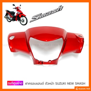[แท้ศูนย์ฯ] ฝาครอบแฮนด์ ตัวหน้า SUZUKI NEW SMASH 113 (แจ๋วแจ…