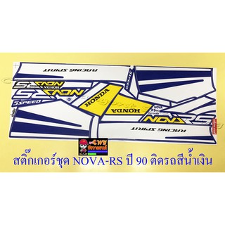 สติ๊กเกอร์ชุด NOVA-RS รุ่นปี 1990 ติดรถสีน้ำเงิน (15365)