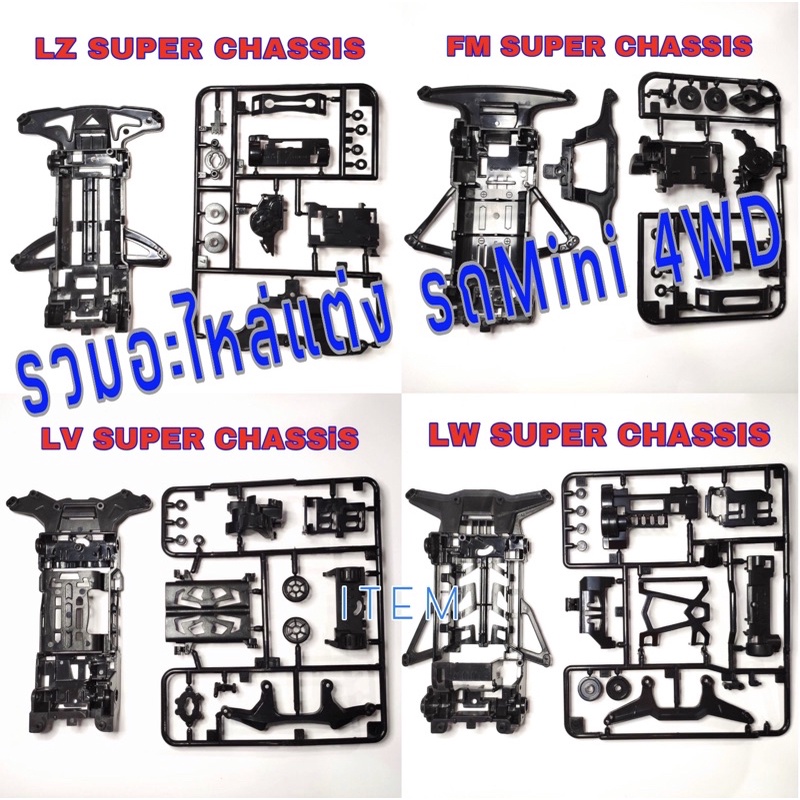 รถทามิย่า รถตราเพชร Mini4wd อะไหล่แต่งรถเดิม โครงสี บอดี้ ล้อ ยาง เฟือง