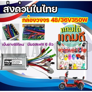 กล่องควบคุมมอเตอร์ 36V / 48V 350W สำหรับจักรยานไฟฟ้า ถูกทั้งร้าน (มีหน้าร้าน) KNJKF-200