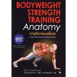 หนังสือ กายวิภาคบอดี้เวท Bodyweight Strength Training Anatomy : เบรต คอนเทรราส : แอร์โรว์