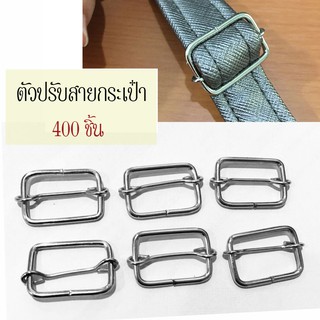 ตัวปรับสายกระเป๋า 400 ชิ้น ตัวเลื่อนสายกระเป๋า แบบบาง โลหะปรับสายกระเป๋า มีให้เลือก 2 ขนาด
