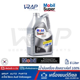 ⭐ Mobil ⭐ น้ำมันเครื่อง โมบิล ดีเซล Super 3000 Diesel SAE 5W-30 สังเคราะห์แท้ 100% ขนาด 6 ลิตร เกรด 10,000 กม |