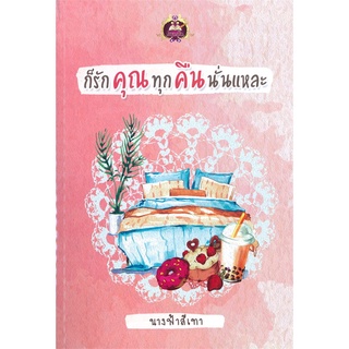 NiyomNiyai (นิยมนิยาย) หนังสือ ก็รักคุณทุกคืนนั่นแหละ