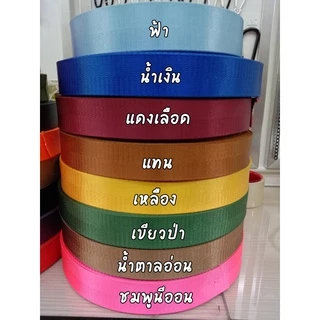 (1หลา) สายไนลอนลายก้างปลา ขนาด 1นิ้ว (2.5ซม.) สายเนื้อไนลอน สำหรับทำสายกระเป๋า/รองเท้า