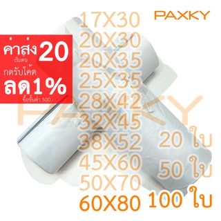 PAXKY ซองไปรษณีย์พลาสติก 60x80 ซม. 100 ใบ (ขาว)