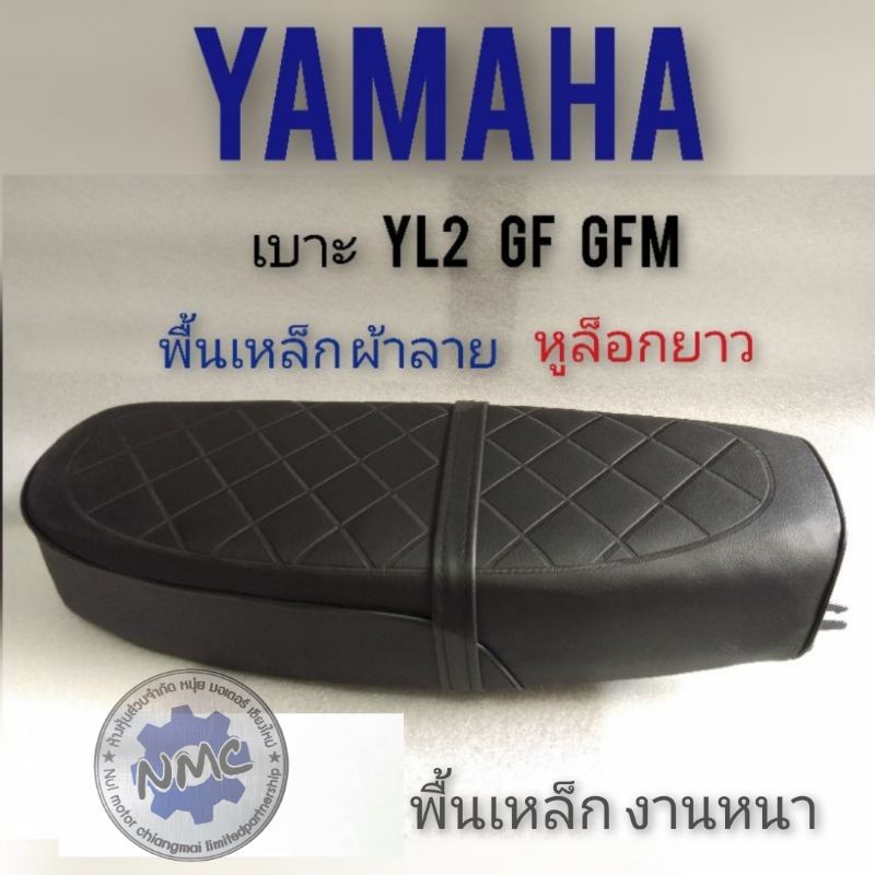 เบาะ yl2 gf gfm เบาะ yamaha yl2 gf gfm  เบาะเดิม  yamaha yl2 ผ้าลาย พื้นเหล็ก หูยึดยาว เบาะพื้นเหล็ก