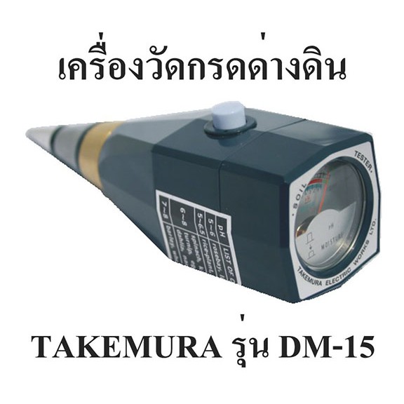 เครื่องวัด pH ดิน วัดความชื้นในดิน ยี่ห้อ Takemura ผลิตในญี่ปุ่น รับประกันคุณภาพ รุ่น DM-15