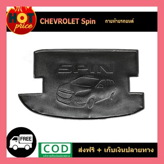 ถาดวางของท้ายรถ ถาดท้าย Chevrolet Spin 2013