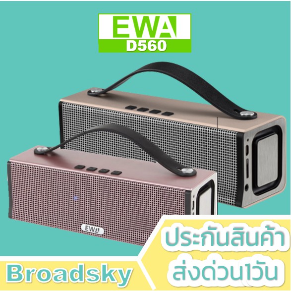 EWA D560 Bluetooth Speaker ลำโพงบลูทูธเสียงดี กำลังขับ 20W เบสแน่น ดีไซน์สวยหรู ของแท้ 100%