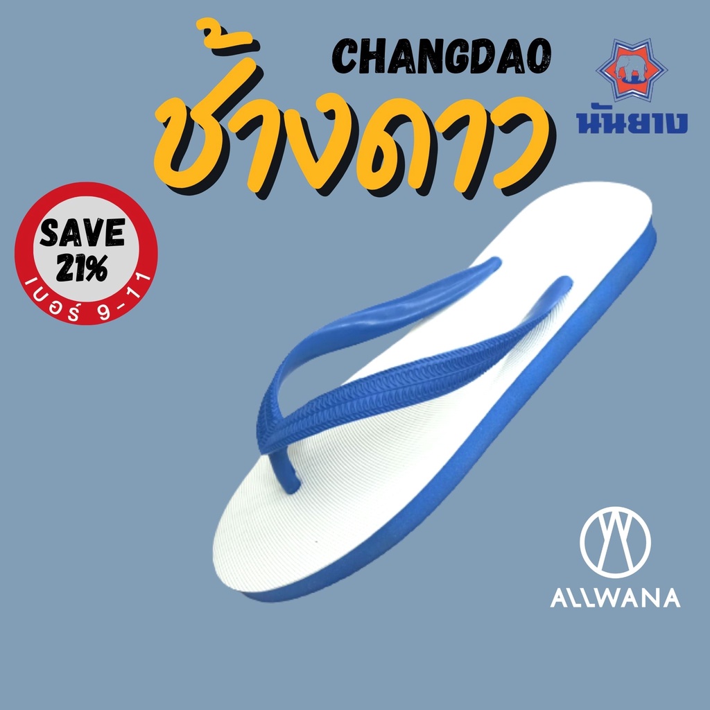 รองเท้าช้างดาว นันยาง รองเท้าแตะหูหนีบสีน้ำเงิน เบอร์9-11 Nanyang Flipflops Blue รองเท้าแตะช้างดาว รองเท้านันยาง ช้างดาว