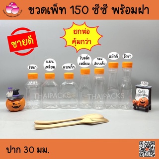 ขวดเพ็ท 150 ซีซี (150 ใบ/ห่อ)(พร้อมฝา) ขวดน้ำดื่ม ขวดน้ำผลไม้ ขวดพลาสติก