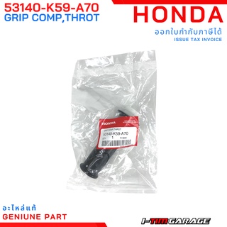 (53140-K59-A70) ปลอกคันเร่ง (ด้านขวา) Honda Click125i 2020